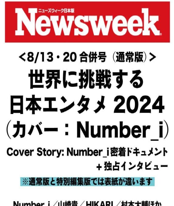 Newsweek (ニューズウィーク日本版) 2024年8/13・2024年8/20合併号