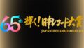 Number_i、第66回 輝く！日本レコード大賞にて 「特別賞」を受賞！